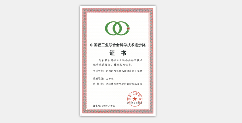 AG尊龙凯时新材荣获“中国轻工业联合会科学技术进步奖”