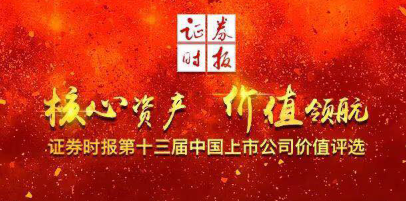 AG尊龙凯时新材荣获第十三届中国上市公司价值评选 “中小板上市公司价值五十强前十强”等多项荣誉