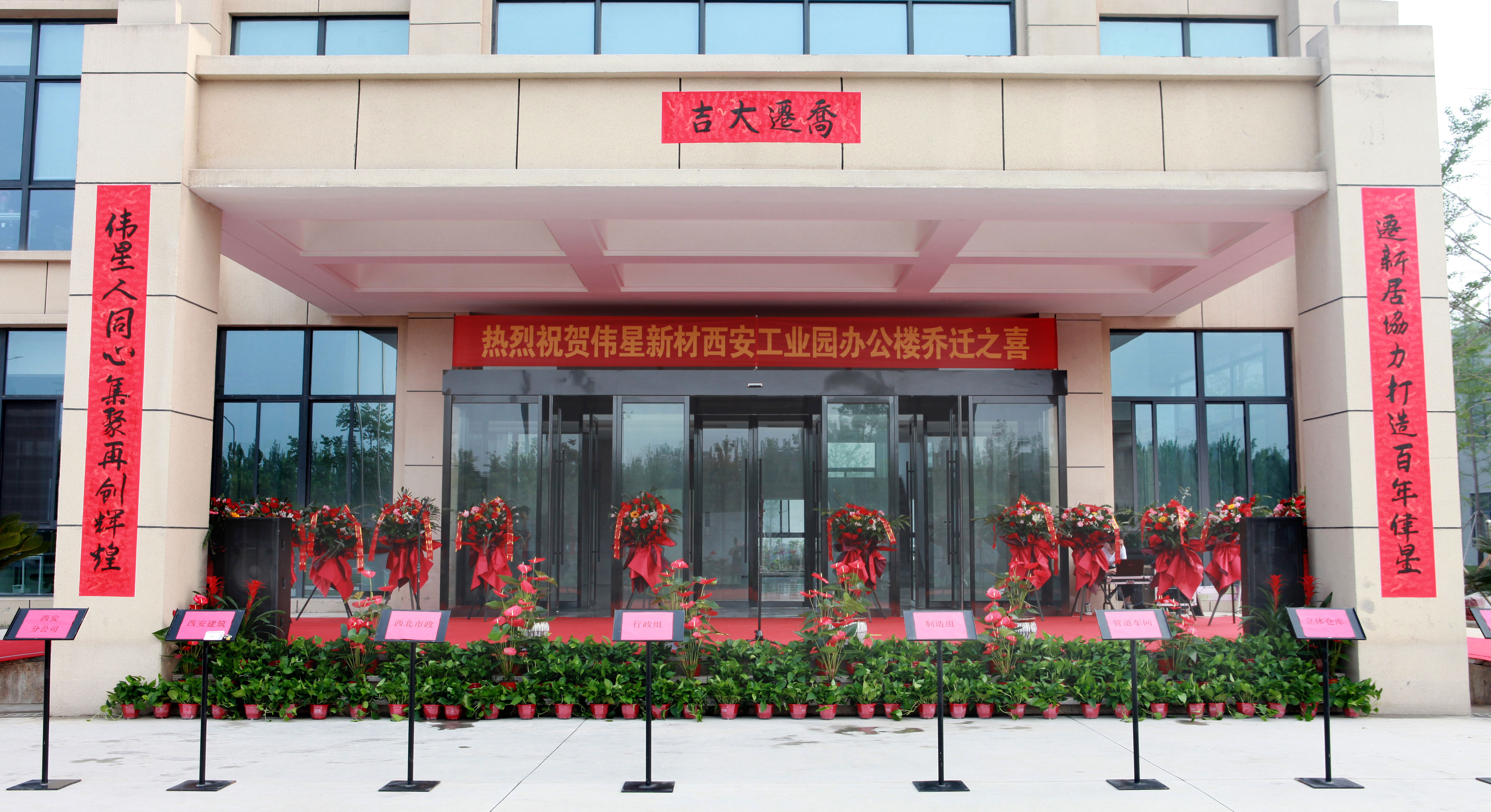 AG尊龙凯时新材西安工业园办公楼乔迁仪式顺利举行