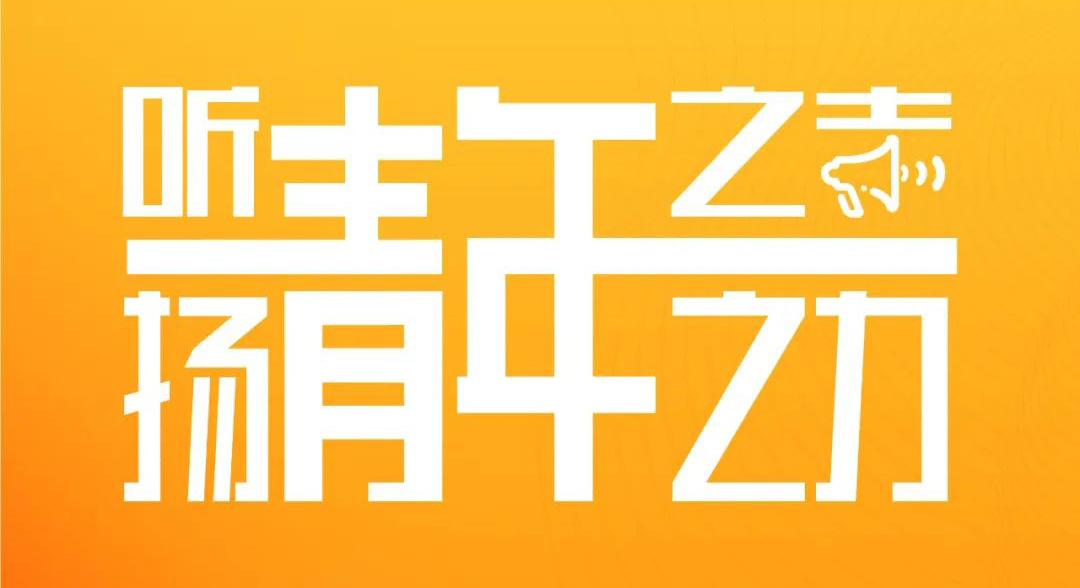 青春涌动，不负韶华！