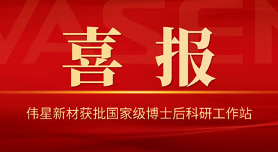 喜讯！AG尊龙凯时新材获批国家级博士后科研工作站
