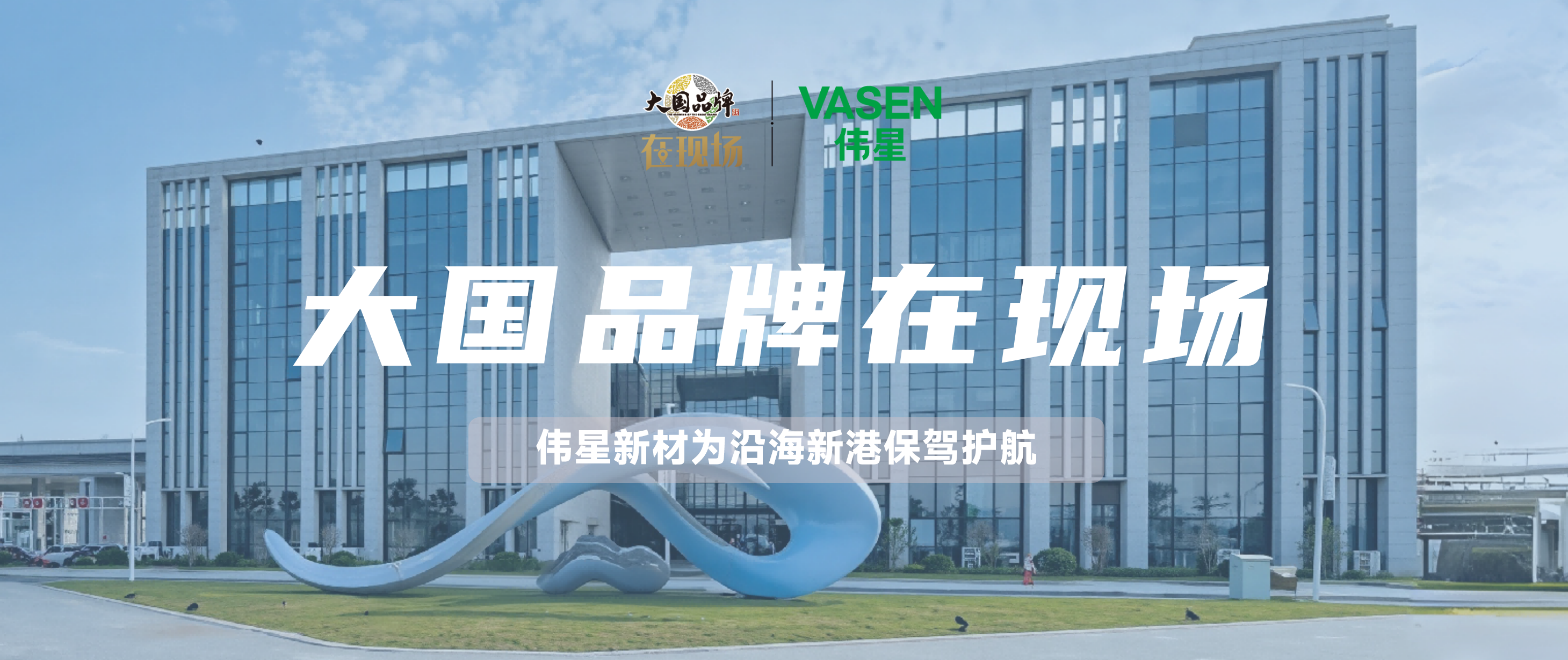 大国品牌·在现。扒钔蛞凇惫こ萄荆G尊龙凯时为沿海新港定制系统解决方案